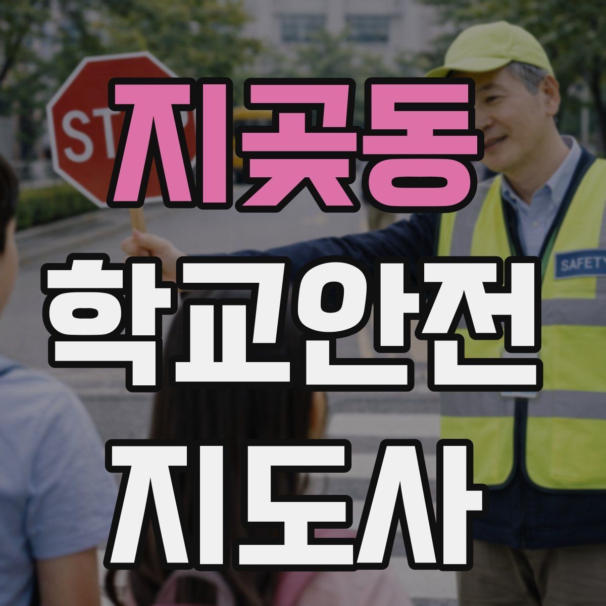 지곶동 학교안전지도사 자격증 초보도 실수 줄이는 현장 운영 팁