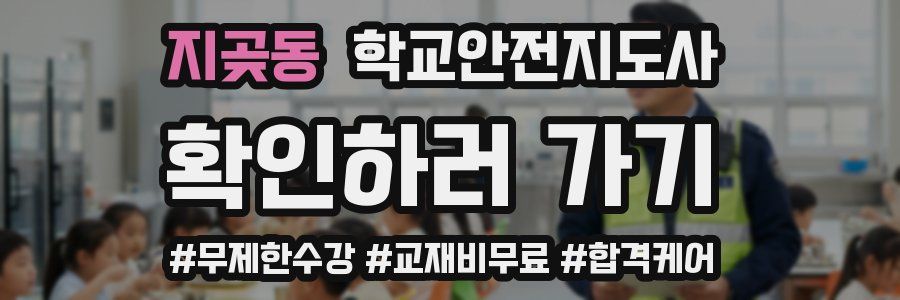 지곶동 학교안전지도사 자격증