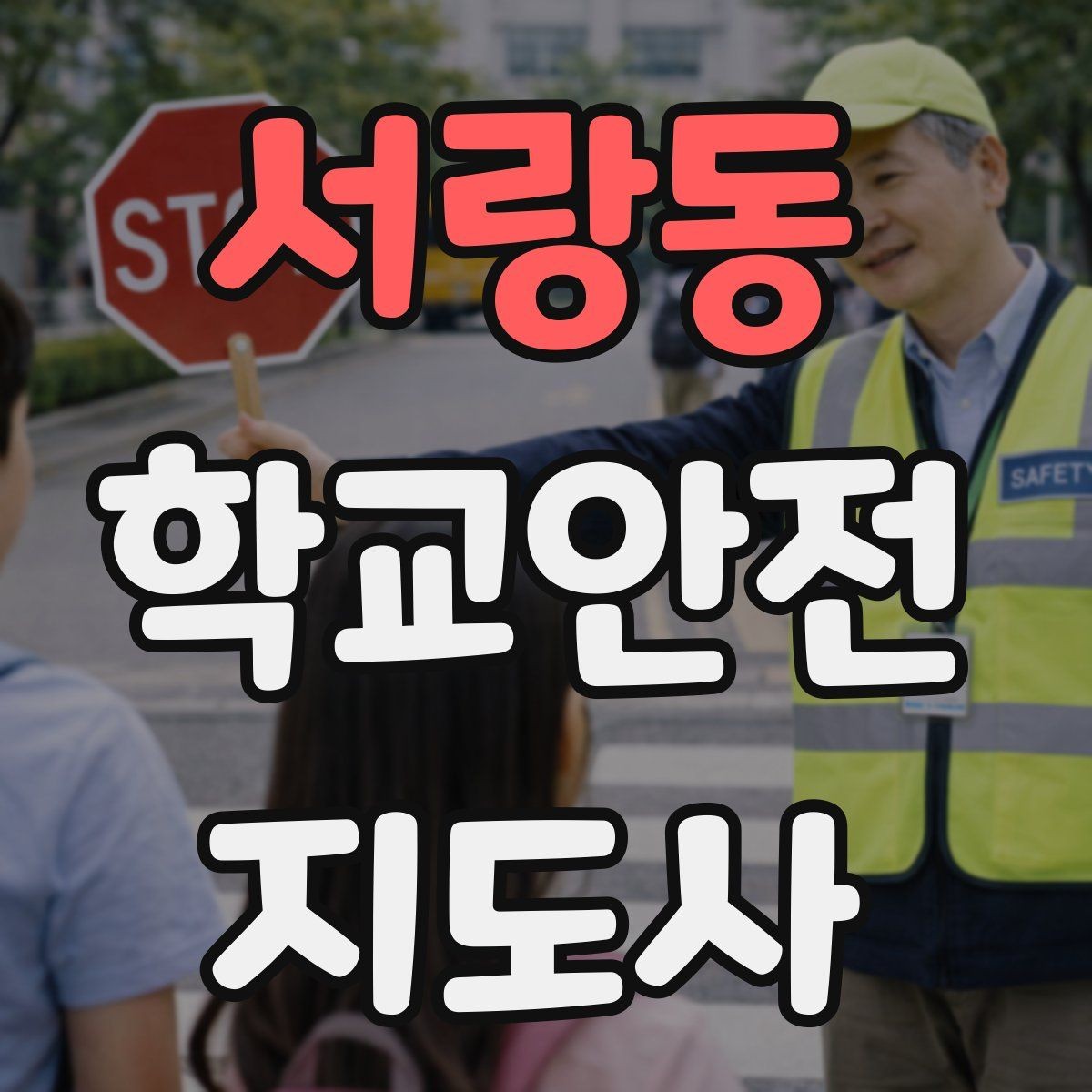 서랑동 학교안전지도사 자격증 새 학년 적응기 학생 지도 팁