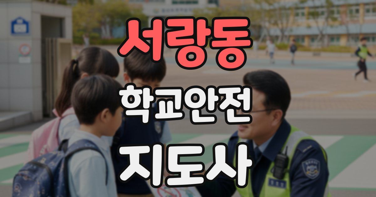 서랑동 학교안전지도사 자격증