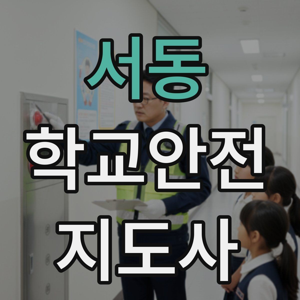서동 학교안전지도사 자격증 작은 사고도 놓치지 않는 관찰 포인트