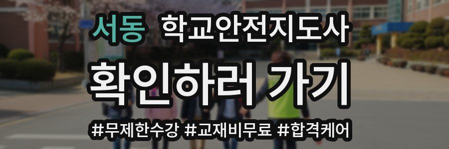 서동 학교안전지도사 자격증
