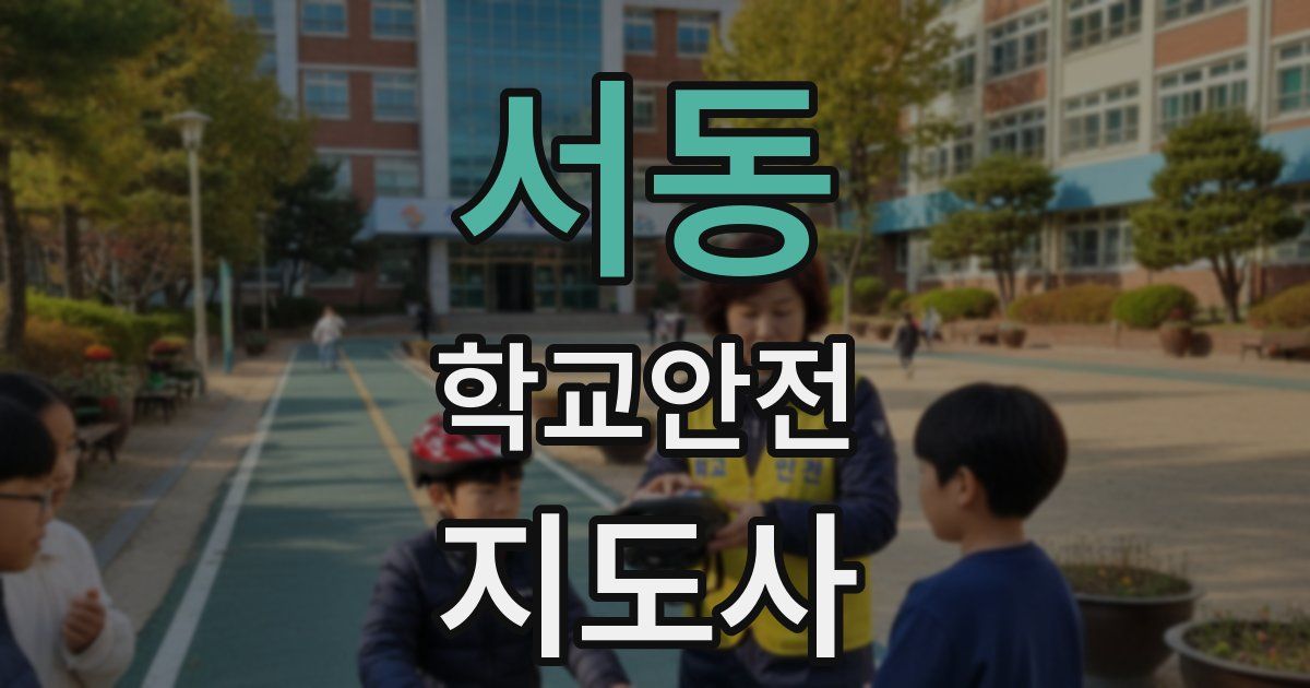 서동 학교안전지도사 자격증