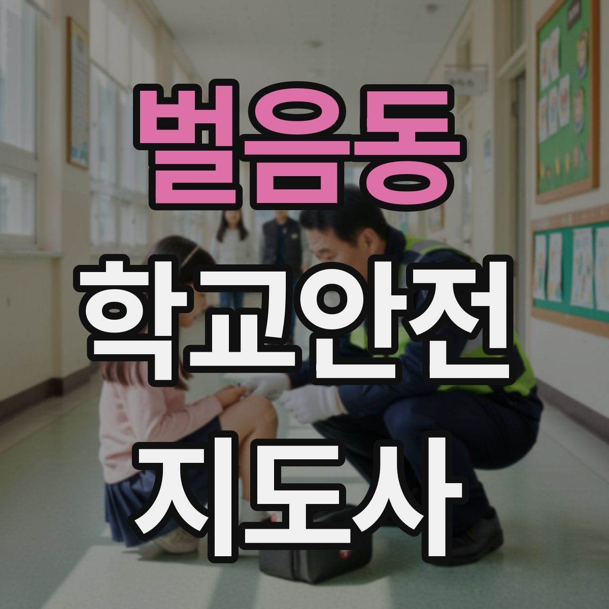 벌음동 학교안전지도사 자격증 계단 복도 안전 지도 체크리스트