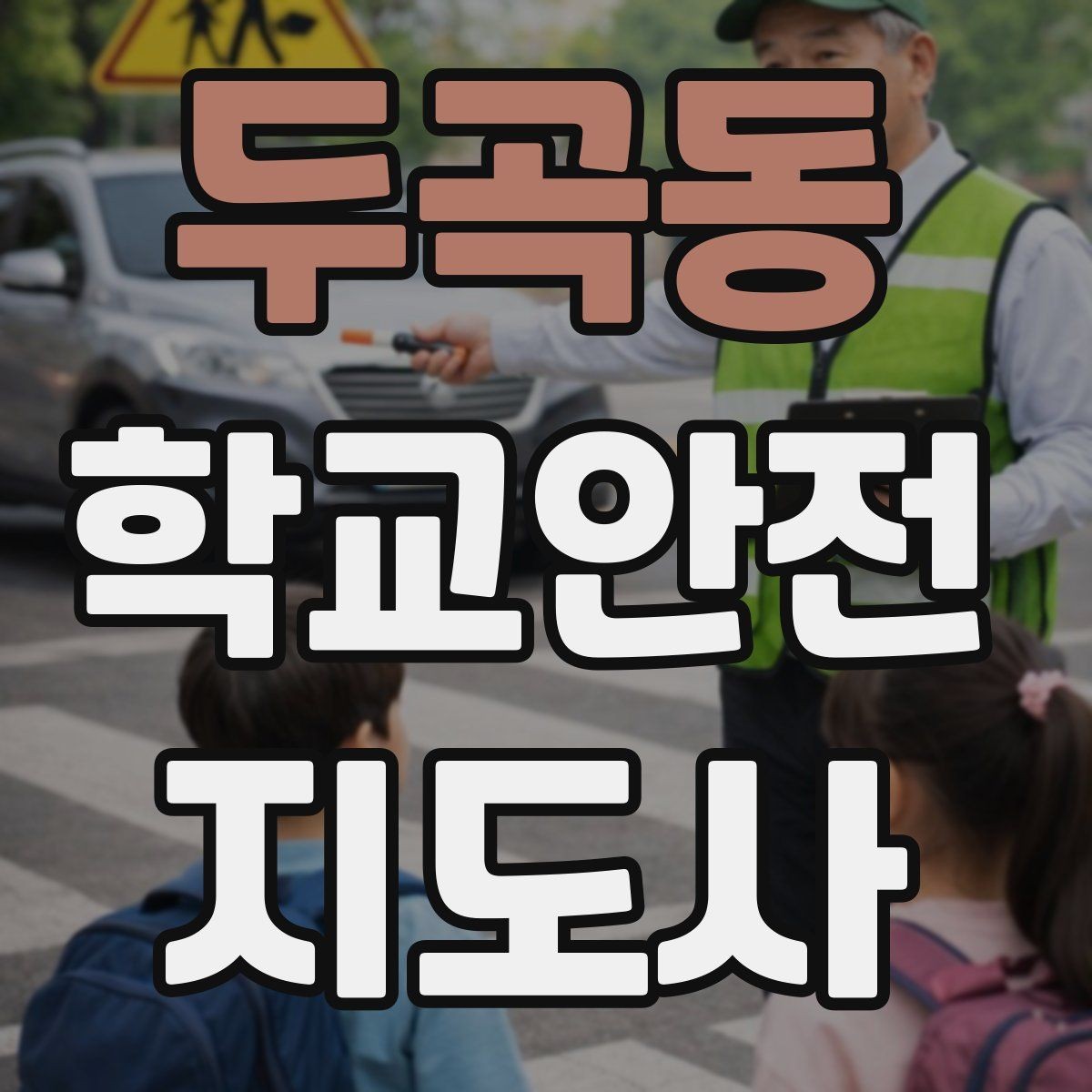 두곡동 학교안전지도사 자격증 생활안전 교육에서 꼭 강조할 핵심