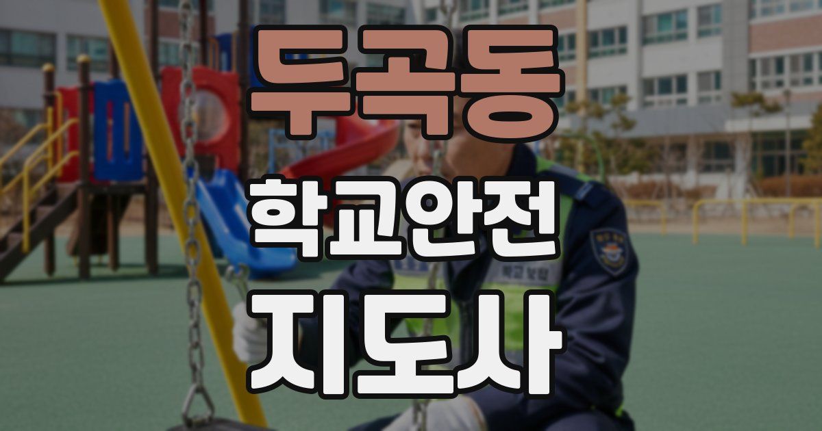 두곡동 학교안전지도사 자격증