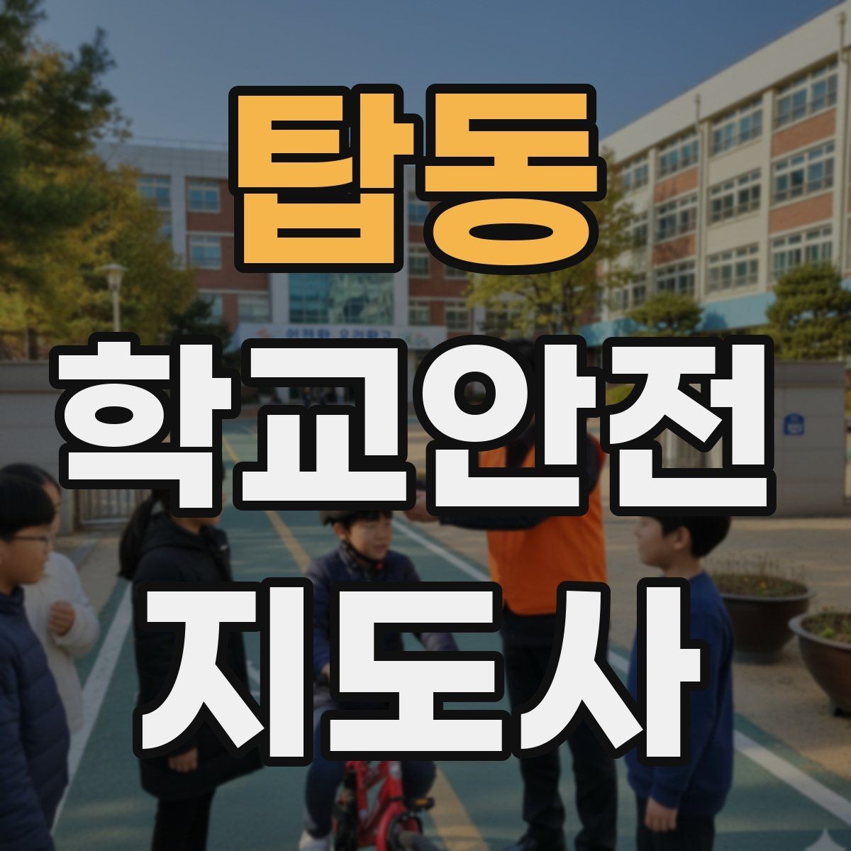 탑동 학교안전지도사 자격증 개인정보 보호가 중요한 이유