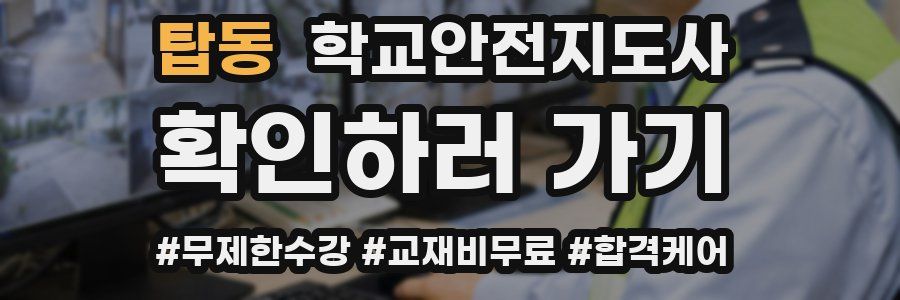 탑동 학교안전지도사 자격증