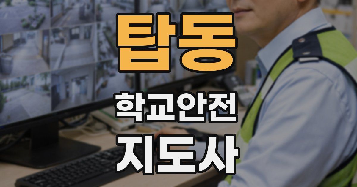 탑동 학교안전지도사 자격증