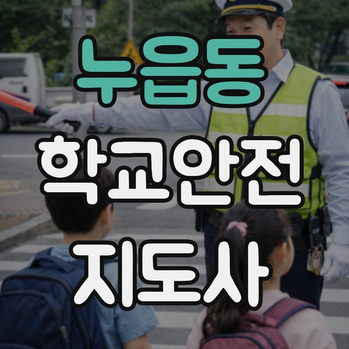 누읍동 학교안전지도사 자격증 민원 상황에서 대응하는 요령