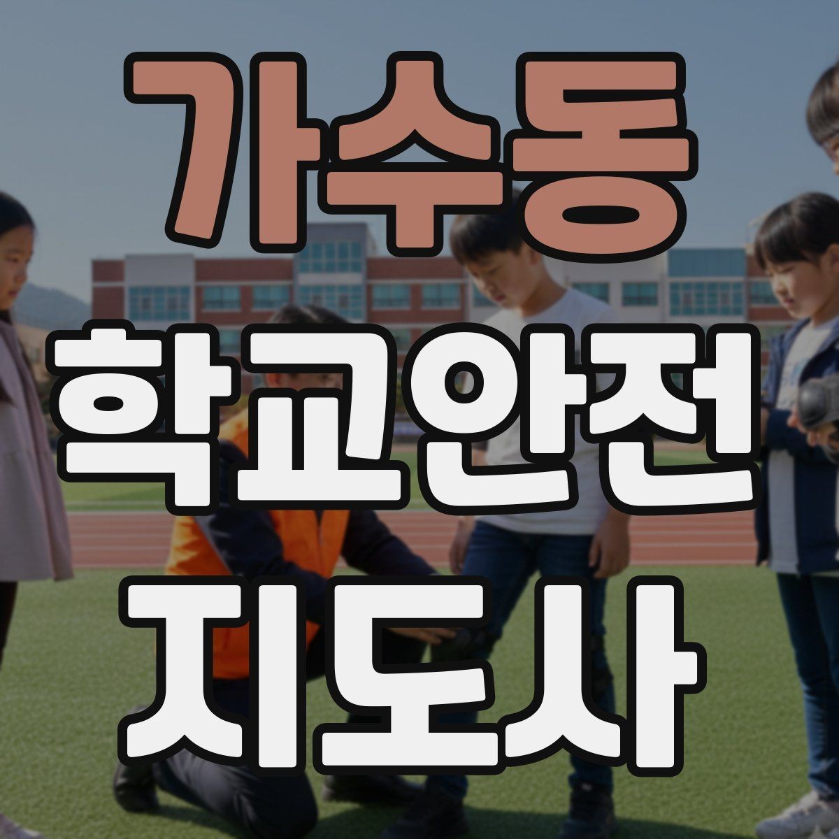 가수동 학교안전지도사 자격증 열사병 의심 시 초기 대응 체크리스트