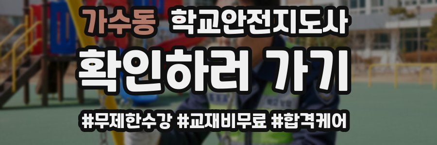 가수동 학교안전지도사 자격증