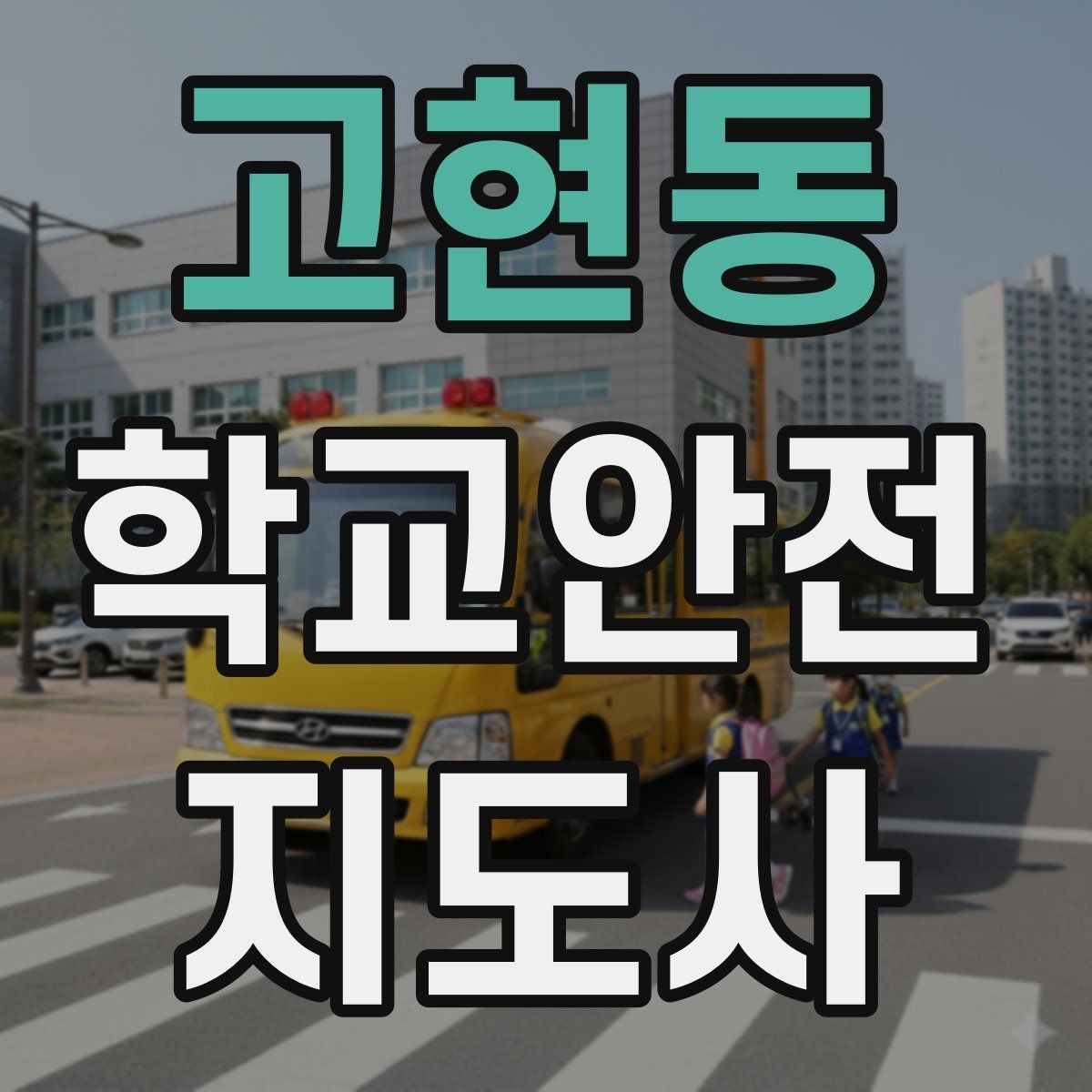 고현동 학교안전지도사 자격증 학교 시설 위험요소 점검 방법