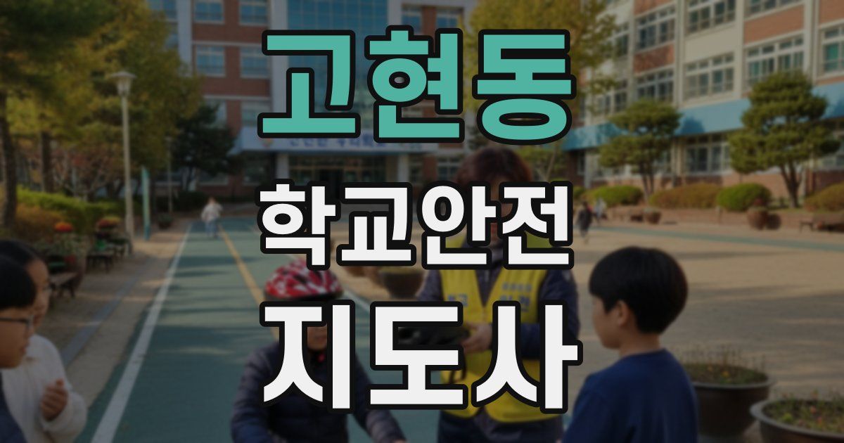 고현동 학교안전지도사 자격증
