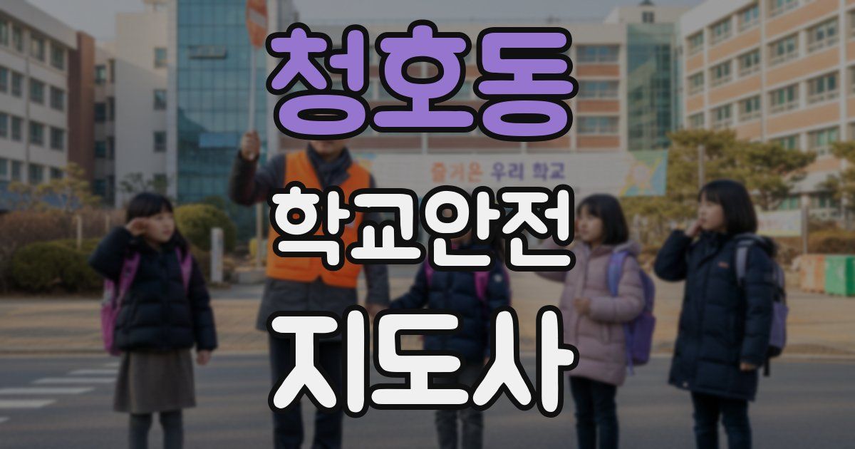 청호동 학교안전지도사 자격증