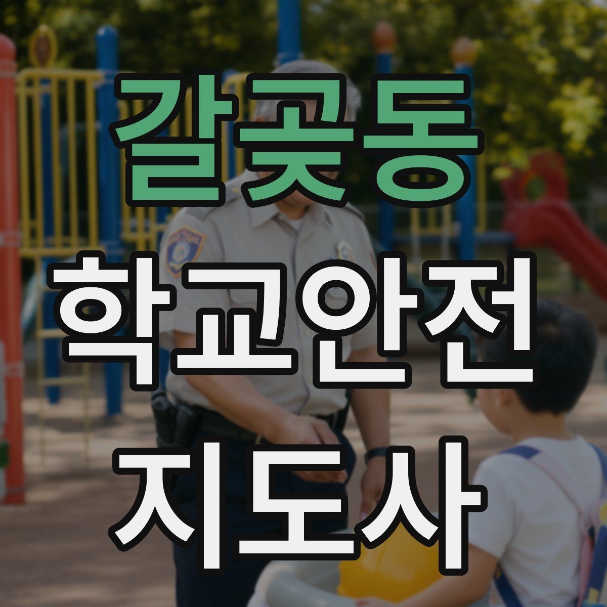 갈곶동 학교안전지도사 자격증 단체 촬영 때 학생 안전거리 확보 방법