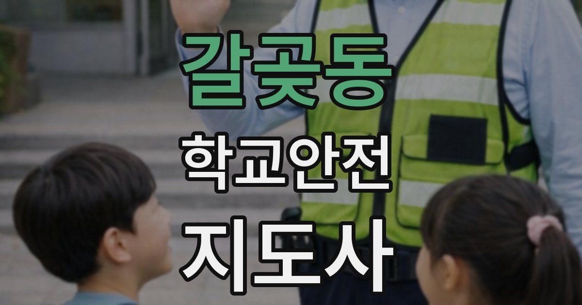 갈곶동 학교안전지도사 자격증