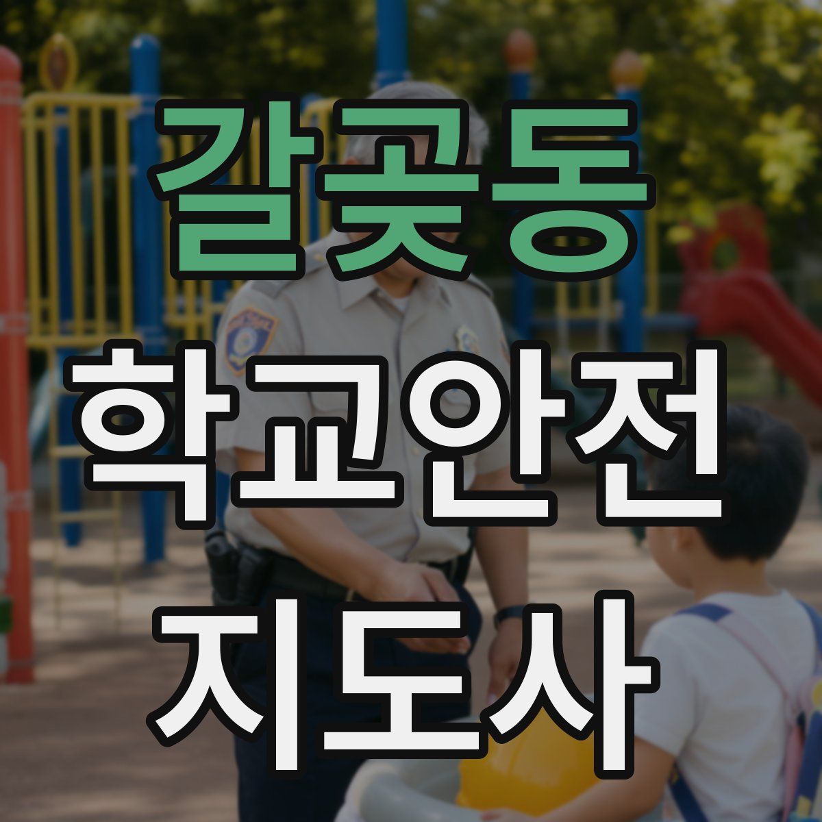 갈곶동 학교안전지도사 자격증