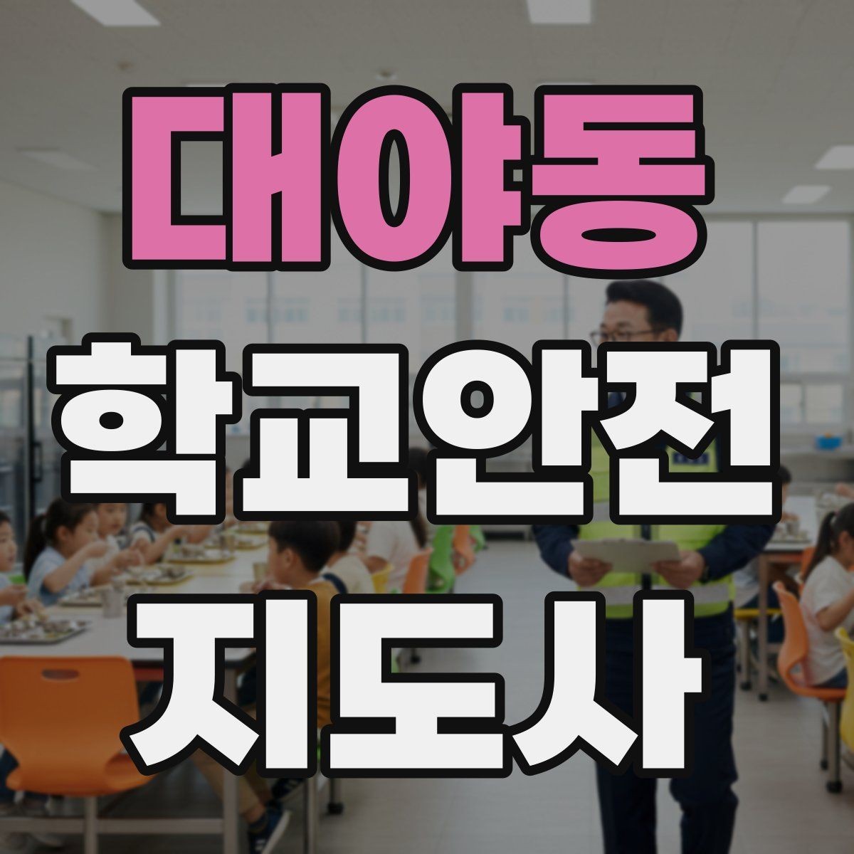 대야동 학교안전지도사 자격증 등교 시간 지각 학생이 뛰어들 때 대처
