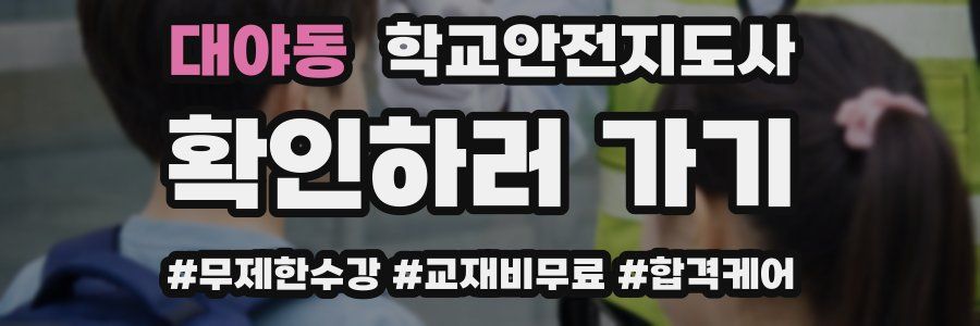 대야동 학교안전지도사 자격증