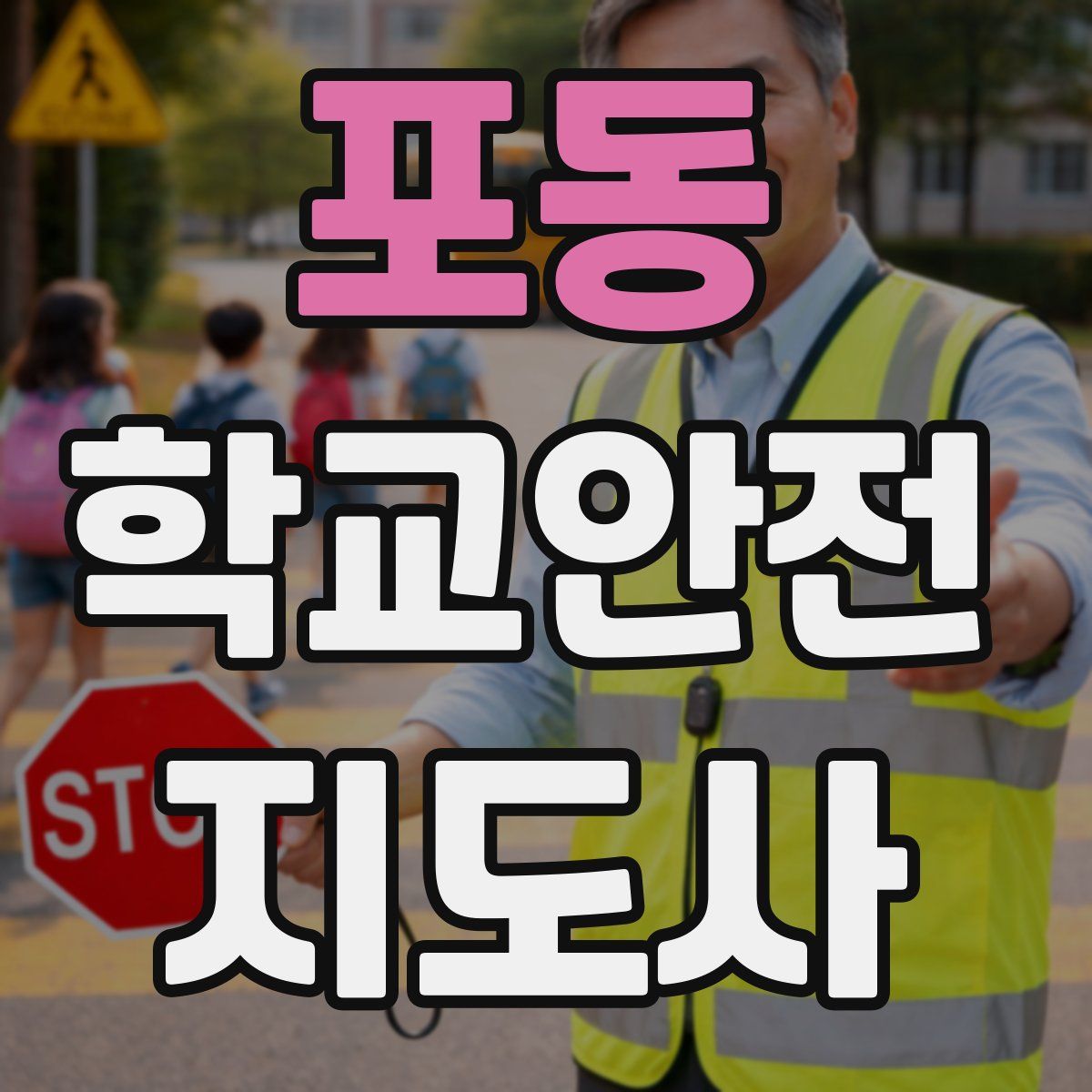 포동 학교안전지도사 자격증