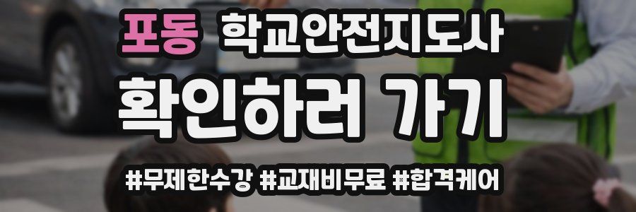 포동 학교안전지도사 자격증