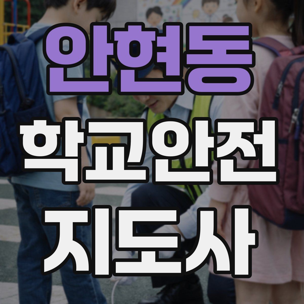 안현동 학교안전지도사 자격증 반복 교육이 필요한 주제는 무엇일까
