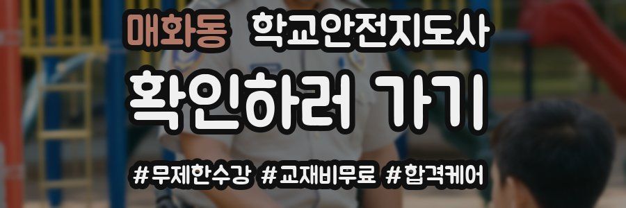 매화동 학교안전지도사 자격증