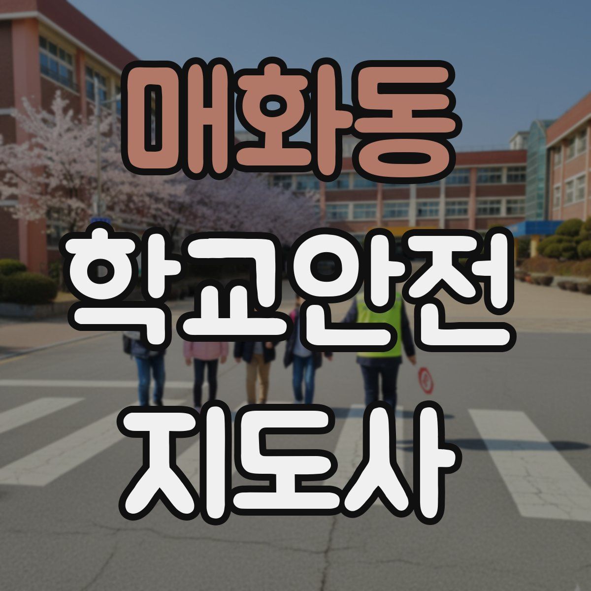 매화동 학교안전지도사 자격증