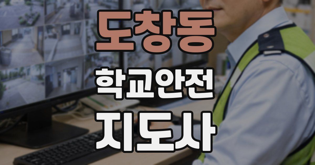 도창동 학교안전지도사 자격증