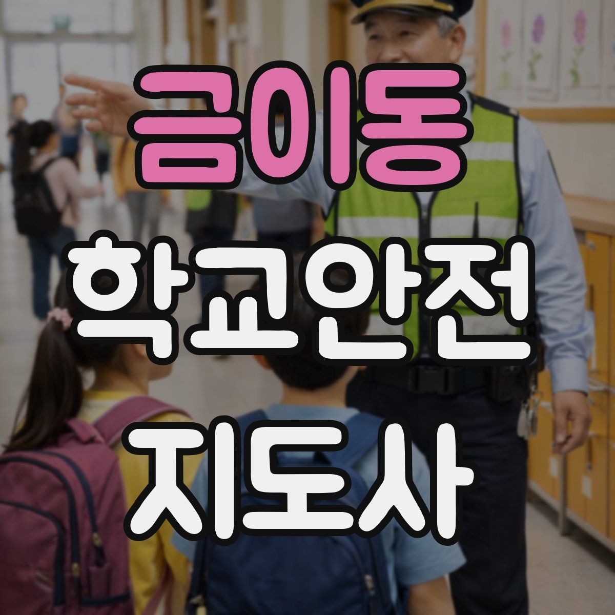 금이동 학교안전지도사 자격증 화재 대피 지도에서 학생이 놓치기 쉬운 점