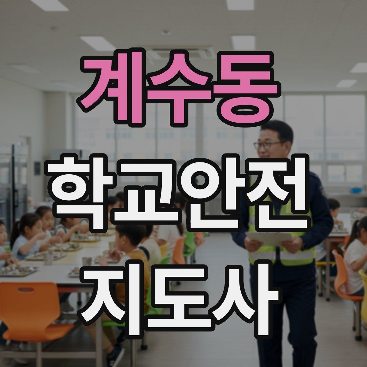 계수동 학교안전지도사 자격증 하교 인계가 어려운 날 대처 요령