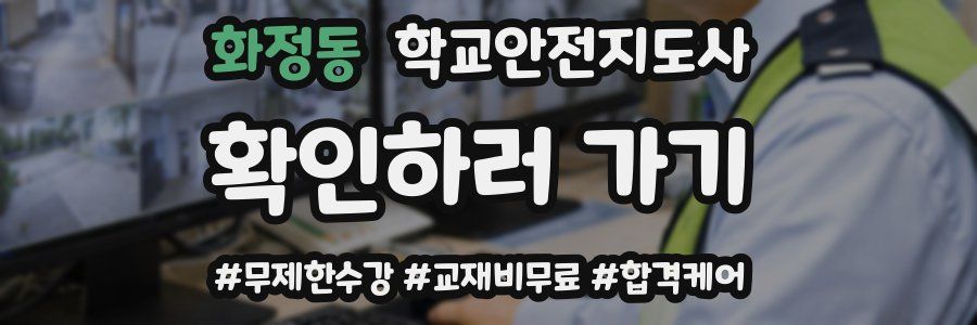 화정동 학교안전지도사 자격증