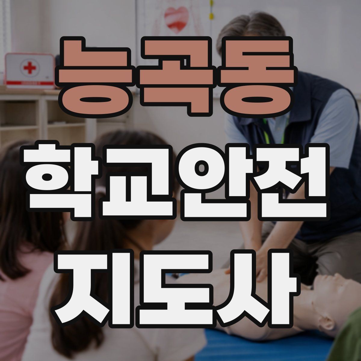능곡동 학교안전지도사 자격증 체육 수업 중 사고 예방 포인트