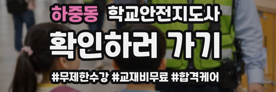 하중동 학교안전지도사 자격증