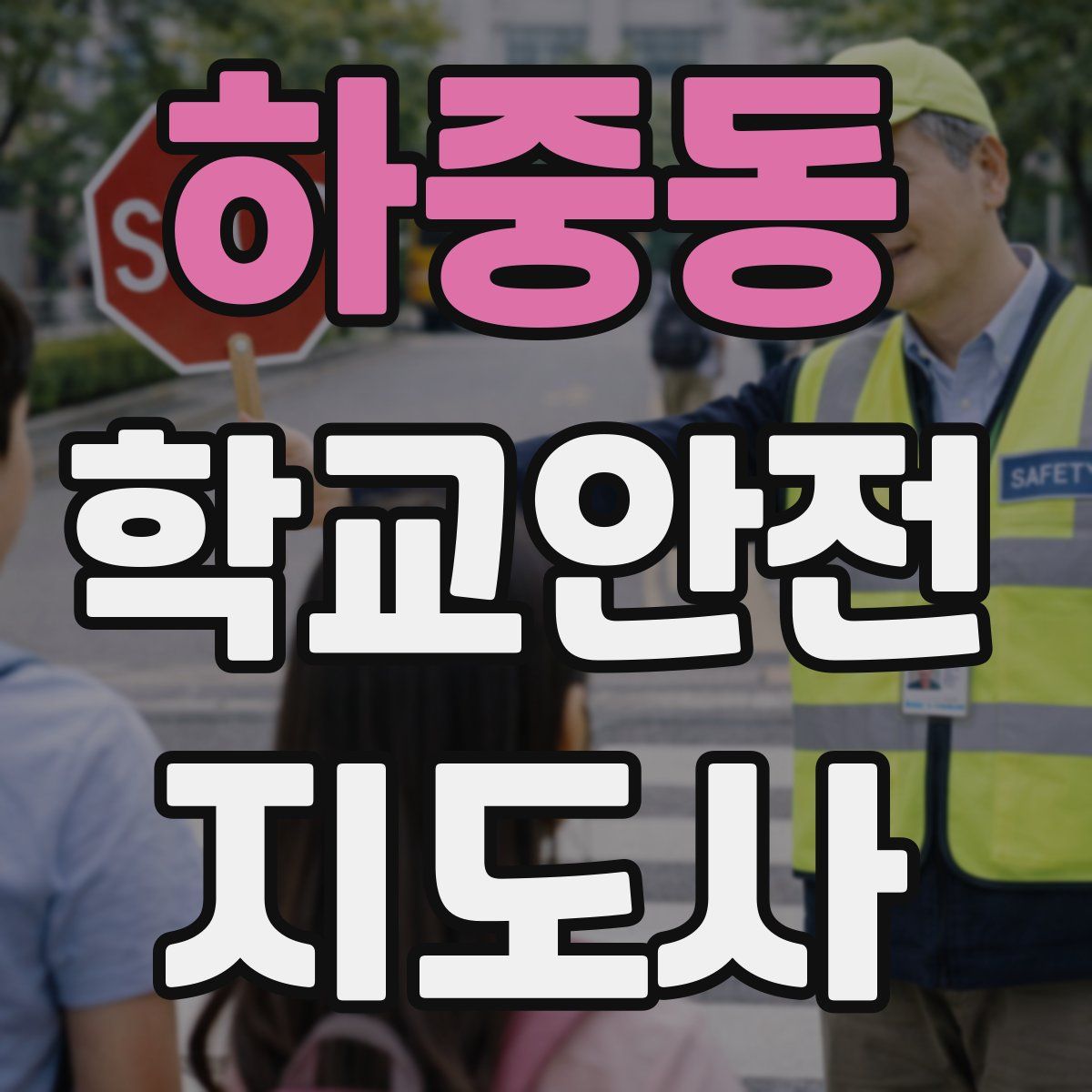 하중동 학교안전지도사 자격증