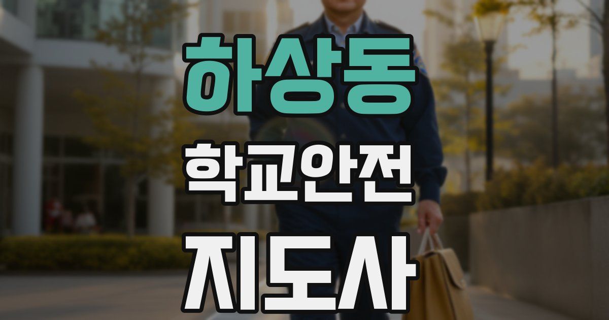 하상동 학교안전지도사 자격증