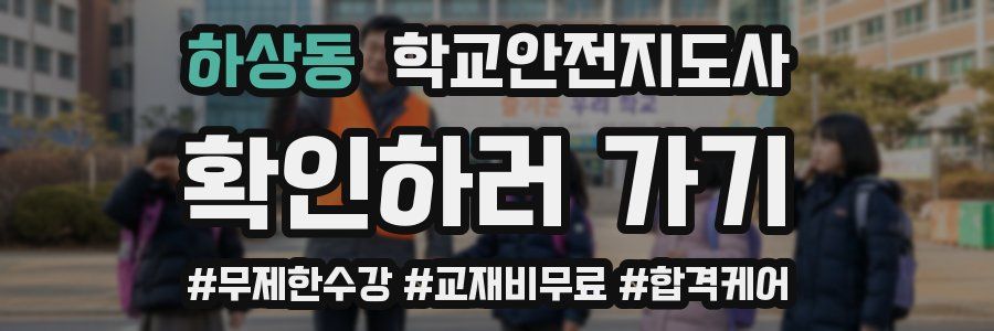 하상동 학교안전지도사 자격증