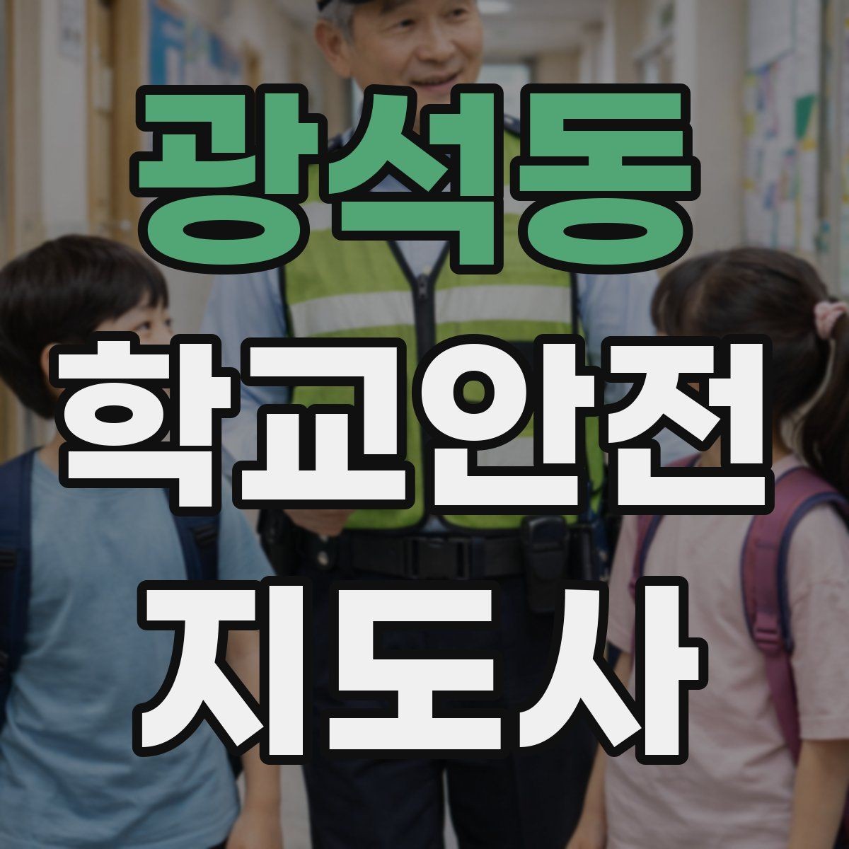 광석동 학교안전지도사 자격증 학생 인계 인수 시 실수 줄이는 법