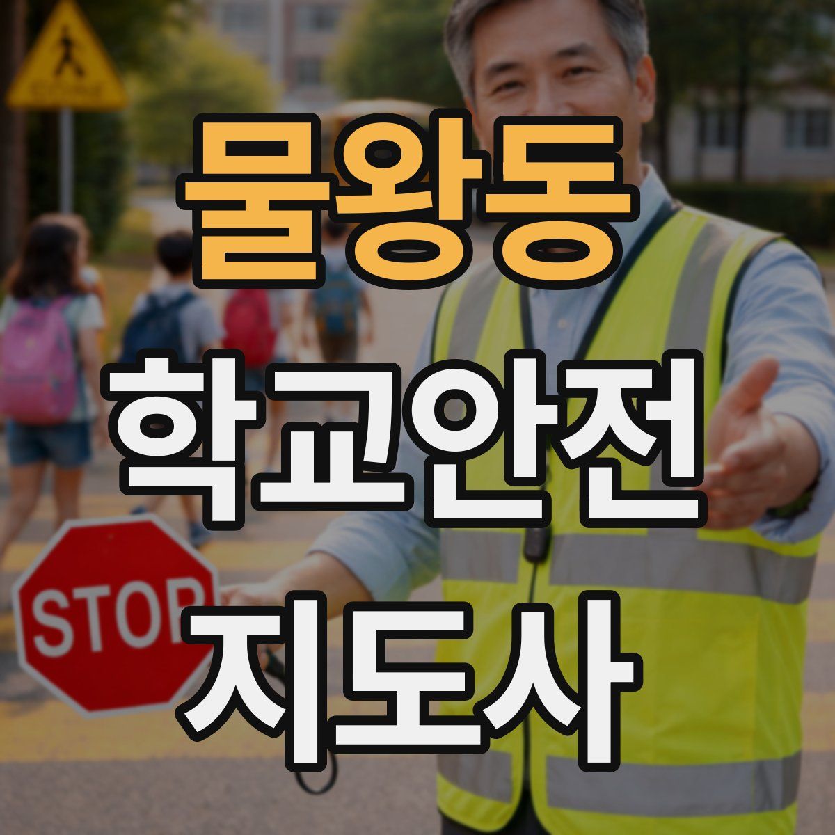 물왕동 학교안전지도사 자격증