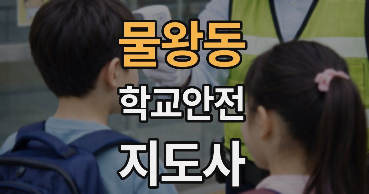 물왕동 학교안전지도사 자격증