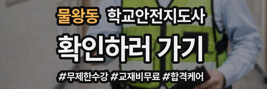 물왕동 학교안전지도사 자격증