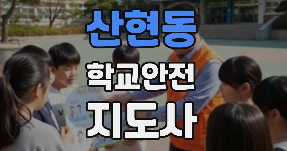 산현동 학교안전지도사 자격증