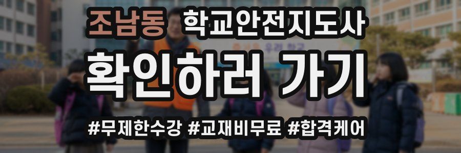 조남동 학교안전지도사 자격증