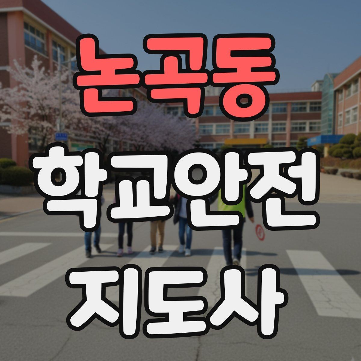논곡동 학교안전지도사 자격증 교통안전 교육에서 꼭 강조할 것