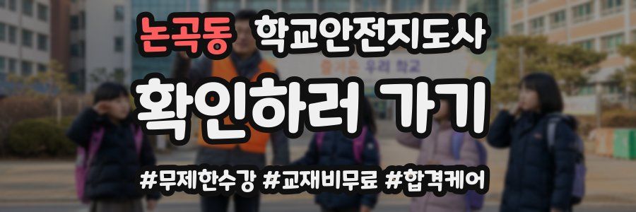 논곡동 학교안전지도사 자격증