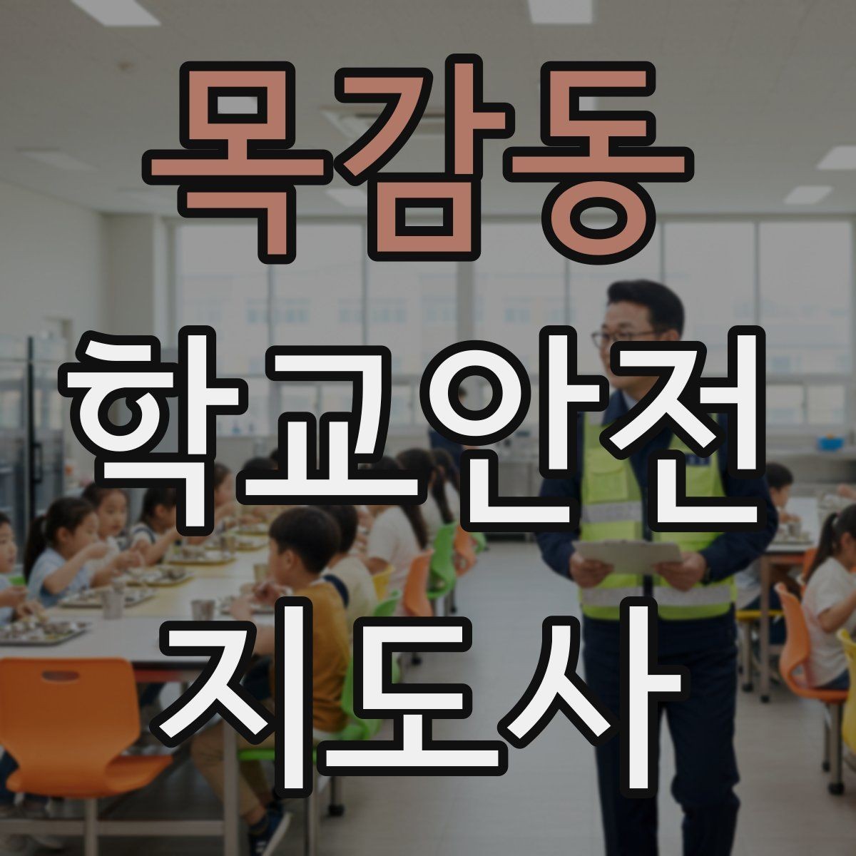목감동 학교안전지도사 자격증 우회로 안내 시 혼란을 줄이는 방법