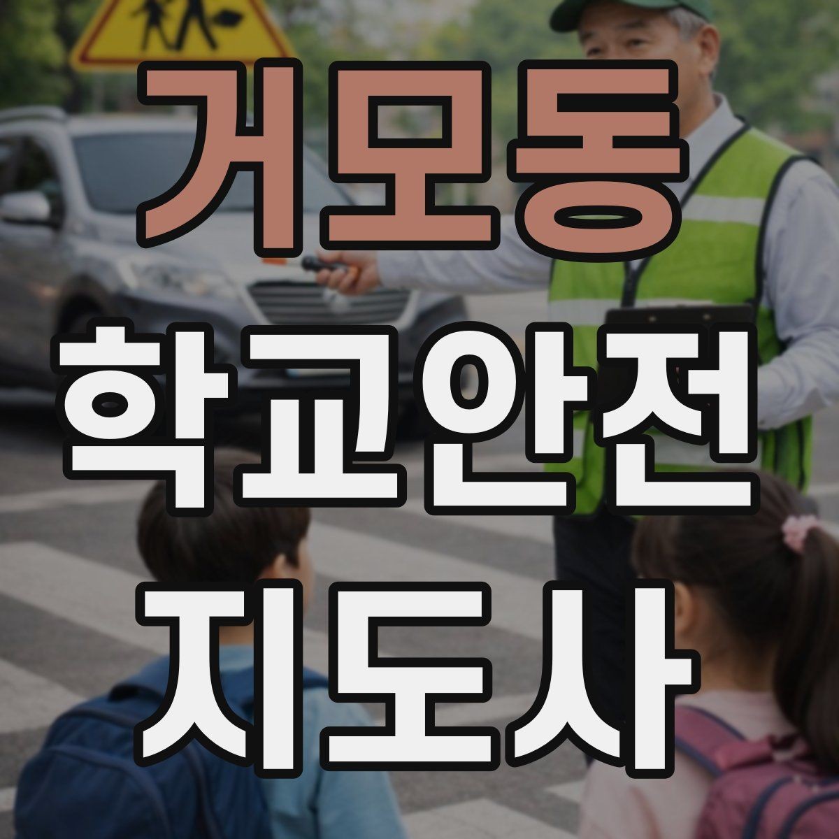 거모동 학교안전지도사 자격증 눈 오는 날 빙판길 통학 안전 운영 방법