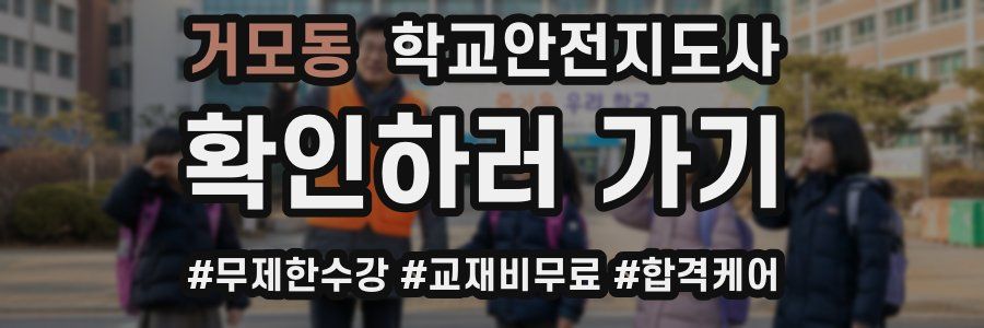 거모동 학교안전지도사 자격증