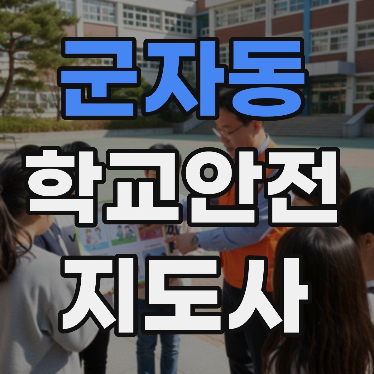군자동 학교안전지도사 자격증 화재 대피 지도에서 학생이 놓치기 쉬운 점